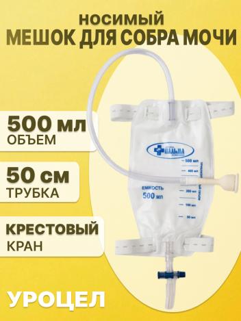 Мешок для сбора мочи Уроцел для мужчин 500 мл ножной, диаметр 25, 30, 35 мм