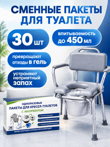 Сменные пакеты для туалета с абсорбентом 52х38 см 30 шт