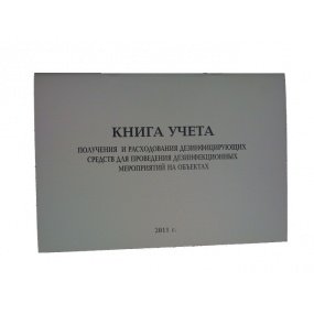 Купить Книга (журнал) учета получения и расходования дезсредств 0