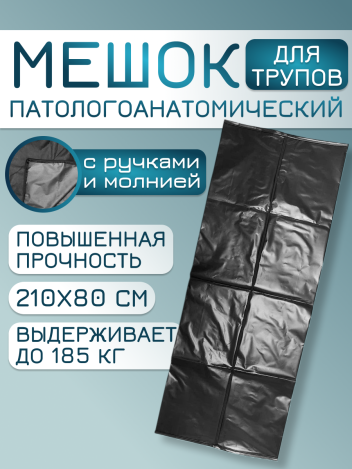 Мешок патологоанатомический для трупов 80*210 см до 185 кг