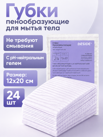 Губки пенообразующие для мытья лежачих больных 20х12 см BESIDE