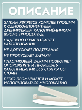 Купить Зажим пластиковый для однокомпонентных калоприемников 1