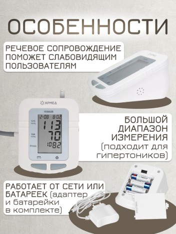 Тонометр автоматический Армед YE660B c адаптером и голосовым сопровождением