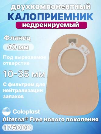 Купить Двухкомпонентный калоприемник Coloplast Alterna 176000 0