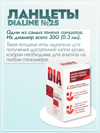 Ланцет Диалайн (DIALINE) №25
