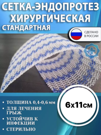 Сетка-эндопротез хирургическая ЭСФИЛ Линтекс стандартный 6x11 см
