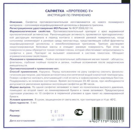 Купить Салфетка "Протеокс-Т" с трипсином 10см*10см №1 1