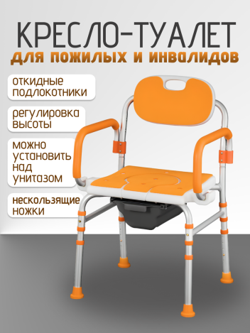 Санитарное кресло туалет для пожилых и инвалидов