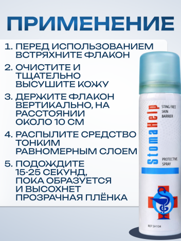 Защитная пленка спрей для стомы 60 мл вторая кожа
