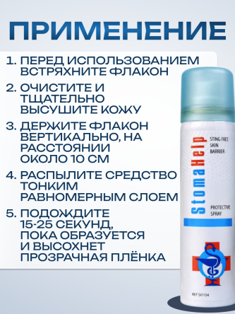 Купить Защитная пленка спрей для стомы 60 мл вторая кожа 5