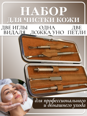 Набор инструментов для чистки лица MERTZ A5002