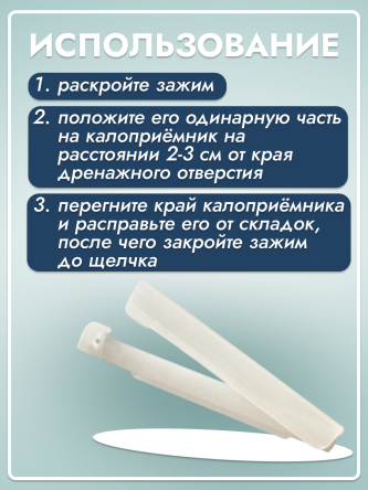 Купить Зажим пластиковый для однокомпонентных калоприемников 2