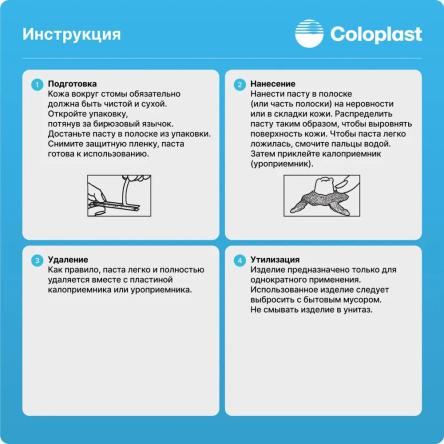 Купить Паста - герметик Coloplast для защиты и выравнивания кожи вокруг стомы (без спирта), 26555 полоска 6 гр. 1