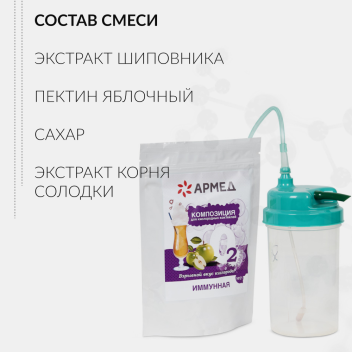 Смесь пищевая - Композиция для кислородных коктейлей №21 (ИММУННАЯ) 300 гр.