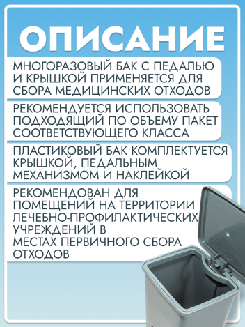Контейнер для медицинских отходов класса А с крышкой и педалью 15 л