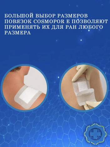 Повязка послеоперационная Hartmann Cosmopor E