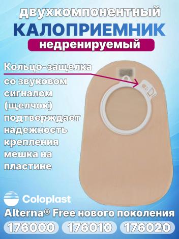 Двухкомпонентный калоприемник Coloplast Alterna фланец 40, 50, 60 мм