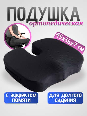 Подушка для сиденья на стул ортопедическая