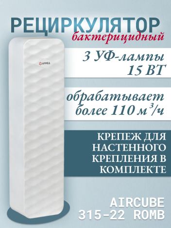 Облучатель-рециркулятор Армед Aircube 315-22 ROMB