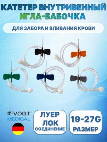 Катетер внутривенный игла-бабочка Vogt Medical