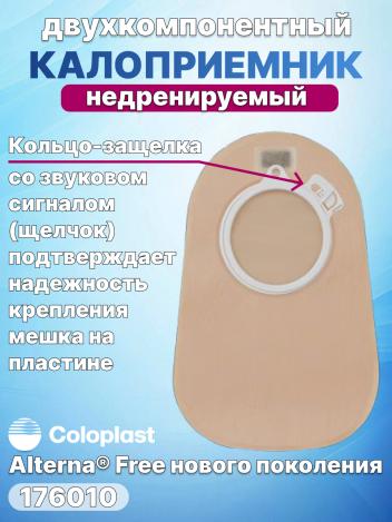 Двухкомпонентный калоприемник Coloplast Alterna 176010