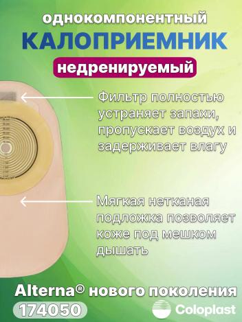 Однокомпонентный калоприемник Coloplast Alterna с фильтром 174050