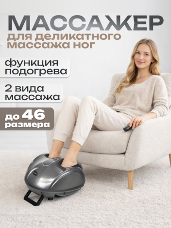 Массажер для ног и ступней электрический