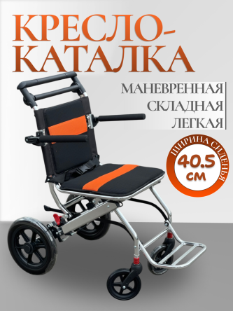 Купить Кресло каталка для инвалидов и пожилых 40,5 см 0