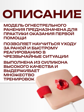 Хирургический тренажер модель огнестрельного ранения симулятор раны