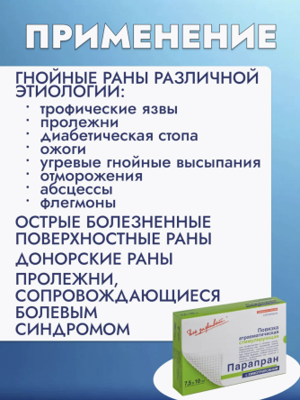 Купить Повязка стимулируюшая с химотрипсином ПараПран - Хт 1