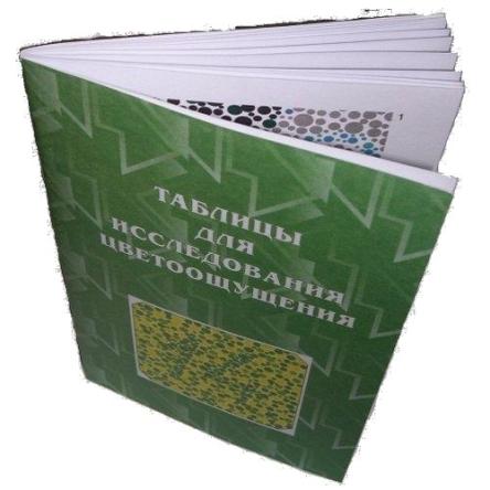 Купить Таблица Рабкина для исследования цветоощущений 0