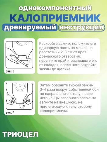 Однокомпонентный дренируемый калоприемник Триоцел-СМ №5