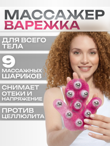 Массажер для тела антицеллюлитный ручной варежка