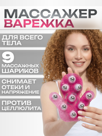 Купить Массажер для тела антицеллюлитный ручной варежка 0