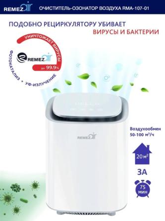 Купить Очиститель + обеззараживатель + озонатор воздуха REMEZair RMA-107-01