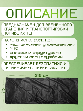 Мешок патологоанатомический для трупов 80*210 см спанбонд