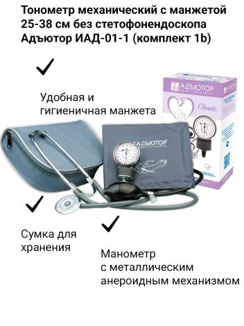 Тонометр механический с манжетой  25-38 см без стетофонендоскопа Адъютор ИАД-01-1 (комплект 1b)