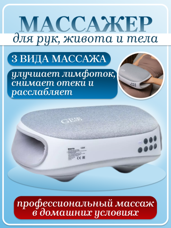 Массажер для рук, живота и тела Gess SHATO