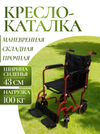 Инвалидная кресло-каталка Foshan D9 43 см