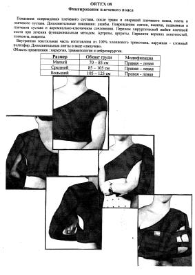 Фиксирующий ортез плечевого пояса по типу ДЕЗО ORTEX 08