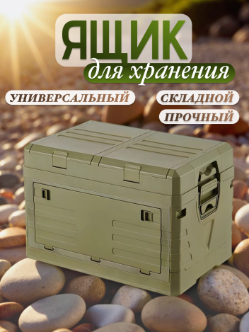 Ящик для хранения и кемпинга пластиковый складной