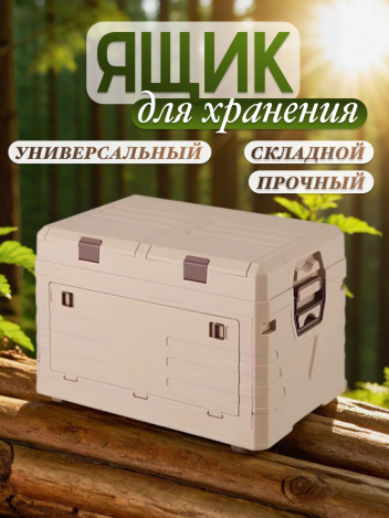 Ящик для хранения и кемпинга пластиковый складной