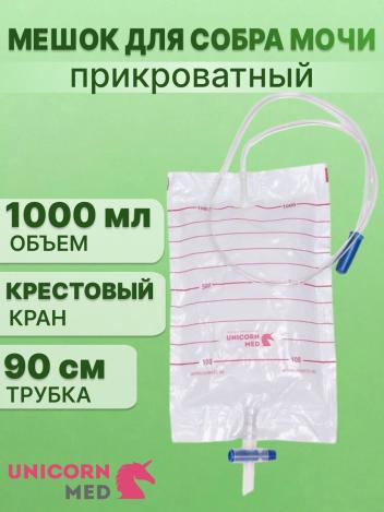 Мешок для сбора мочи 1000 мл с крестовым краном UNICORNmed