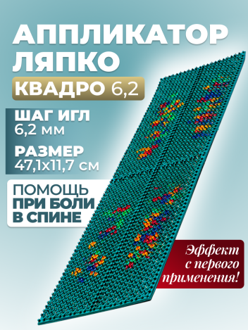 Аппликатор Ляпко Квадро (шаг игл 6,2 мм)