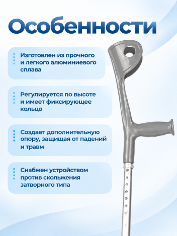 Костыль локтевой взрослый регулируемый с УПС 1 шт