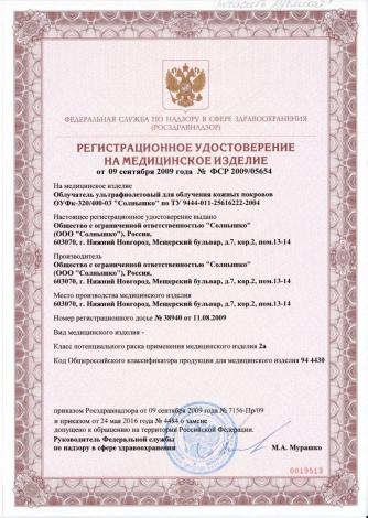 Облучатель ультрафиолетовый для местного облучения ОУФК-03 Солнышко