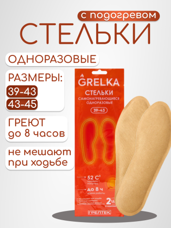 Стельки самонагревающиеся одноразовые GRELKA