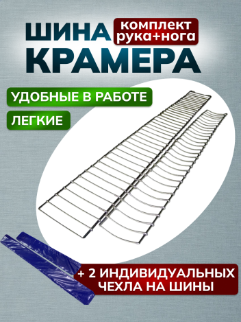 Шина Крамера для нижних и верхних конечностей с чехлами