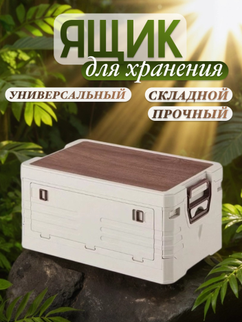 Ящик для хранения и кемпинга складной пластиковый