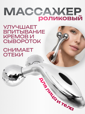Купить Массажер роликовый для лица и тела ручной 0